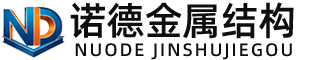 淄博诺德金属结构有限公司